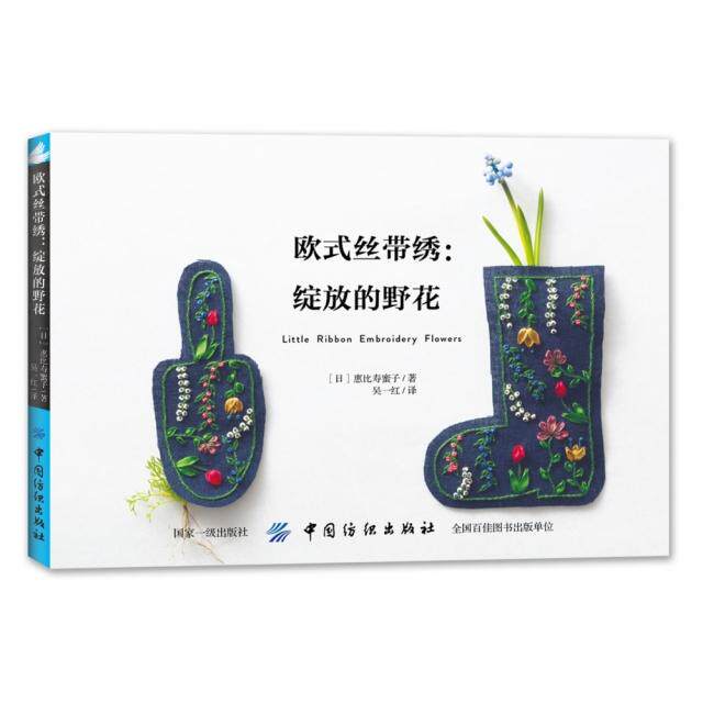 欧式丝带绣--绽放的野花[日]惠比寿蜜子 著，中国纺织出版社9787518061754