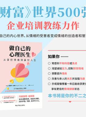 做自己的心理医生 从掌控情绪到掌控人生(哥伦)玛格丽塔·帕索斯(Margarita Pasos) 著 叶譞 译中国宇航出版社9787515924588