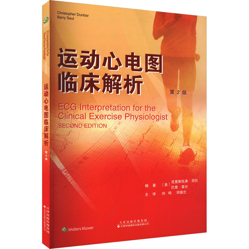 运动心电图临床解析 第2版(美)克里斯托弗·邓巴,(美)巴里·索尔 编 刘鸣,邓国兰 译天津科技翻译出版有限公司9787543345201