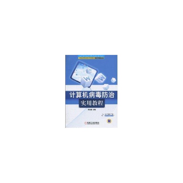 计算机病毒防治实用教程李治国 著作 著机械工业出版社9787111312017