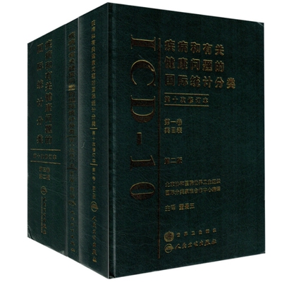 套装3册 疾病和有关健康问题的靠前统计分类董景五人民卫生出版社9787117099707