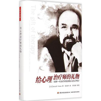 给心理治疗师的礼物:给新一代治疗师及其病人的公开信(美)欧文·亚隆(Irvin D.Yalom) 著;张怡玲 译 著中国轻工业出版社