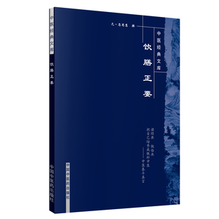 元 張工彧中國中醫(yī)藥9787802315839 飲膳正要 文庫 王國辰 校注 總主編 中醫(yī)經(jīng)典 忽思慧
