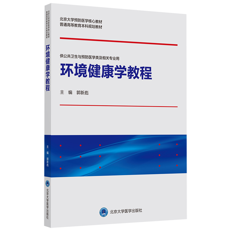 环境健康学教程(供公共卫生与预防医学类及相关专业用北京大学预防医学核心教材普通高等教育本科规划教材)郭新彪主编