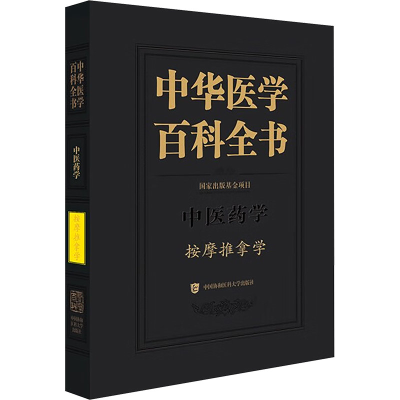 按摩推拿学房敏 编中国协和医科大学出版社9787567924710