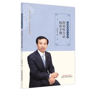 特异性方证临床手册肖相如 著中国中医药出版社9787513298742