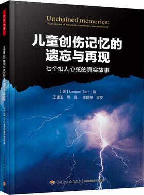 儿童创伤记忆的遗忘与再现 七个扣人心弦的真实故事（美）莉诺·泰若（Lenore Terr)；王建玉 等译中国轻工业出版社9787518420438