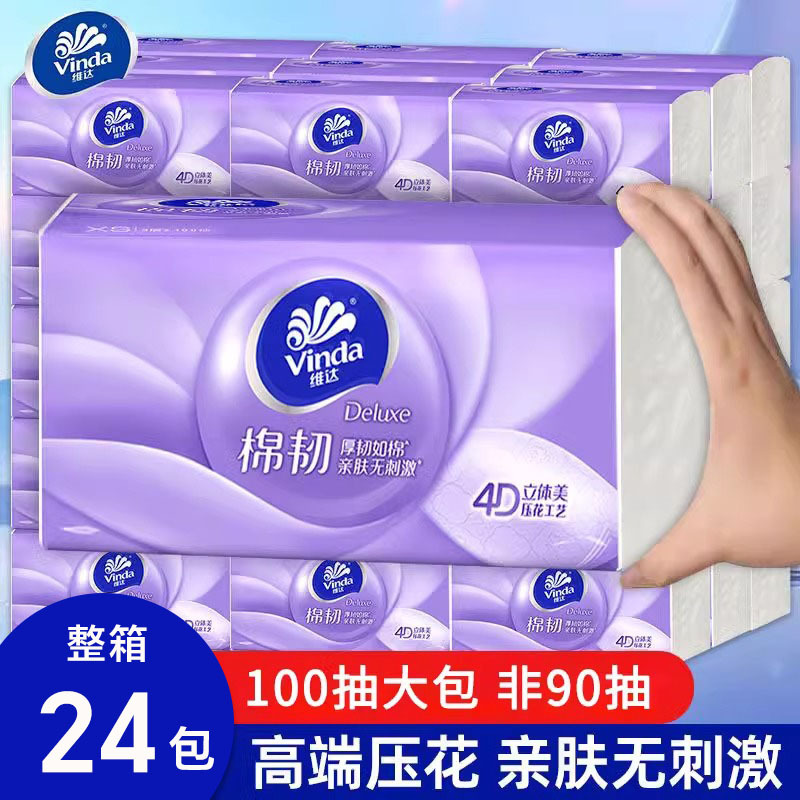 维达棉韧抽纸100抽立体美4D压花面巾纸家用餐巾纸卫生纸抽