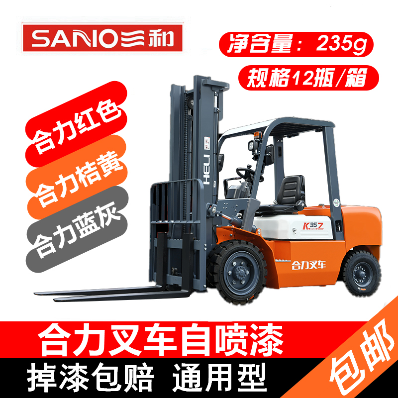 三和合力叉车专用自动手摇自喷漆