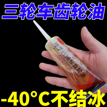 电动三轮车摩托车齿轮油差速器油牙包油倒挡器防冻齿轮箱润滑油