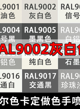 手摇自动喷漆RAL9002灰白色机械设备7035油漆ral7032卵石灰劳尔色