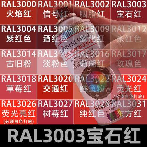 劳尔RAL3003宝石红自动喷漆