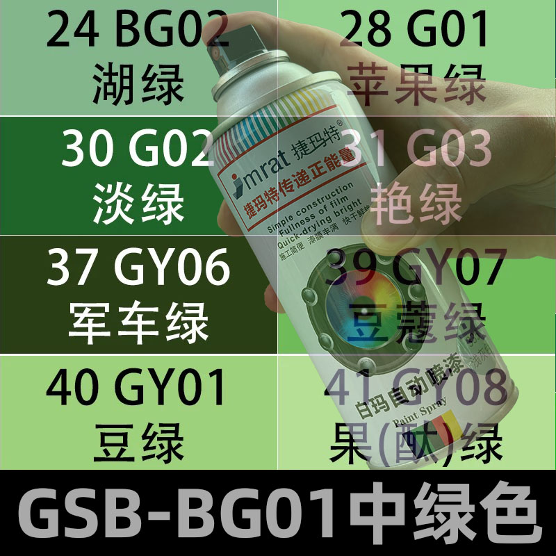 GSB-BG01中绿色自动喷漆