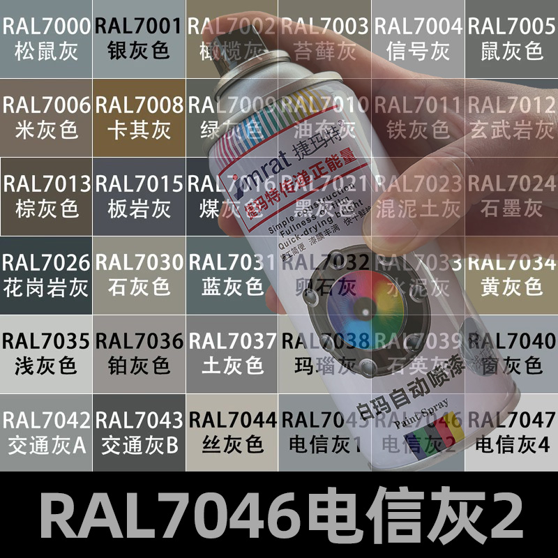 劳尔RAL70467047电信灰自动喷漆