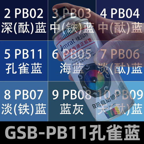 GSB-PB11孔雀蓝自动喷漆