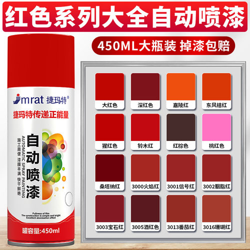 450ML红色系列手摇自动喷漆大全