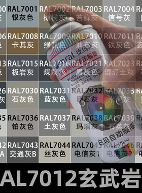 RAL7012玄武岩灰自动喷漆劳尔7015板岩灰7035浅灰色金属修补油漆