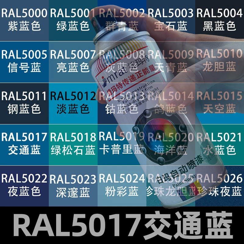 劳尔RAL5017交通蓝手摇自动喷漆