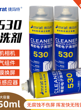 530清洁剂(快干型)主板主板电脑除尘手机贴膜除胶530精密电子仪器清洁剂pcb电路板线路板电子元件开关复活剂