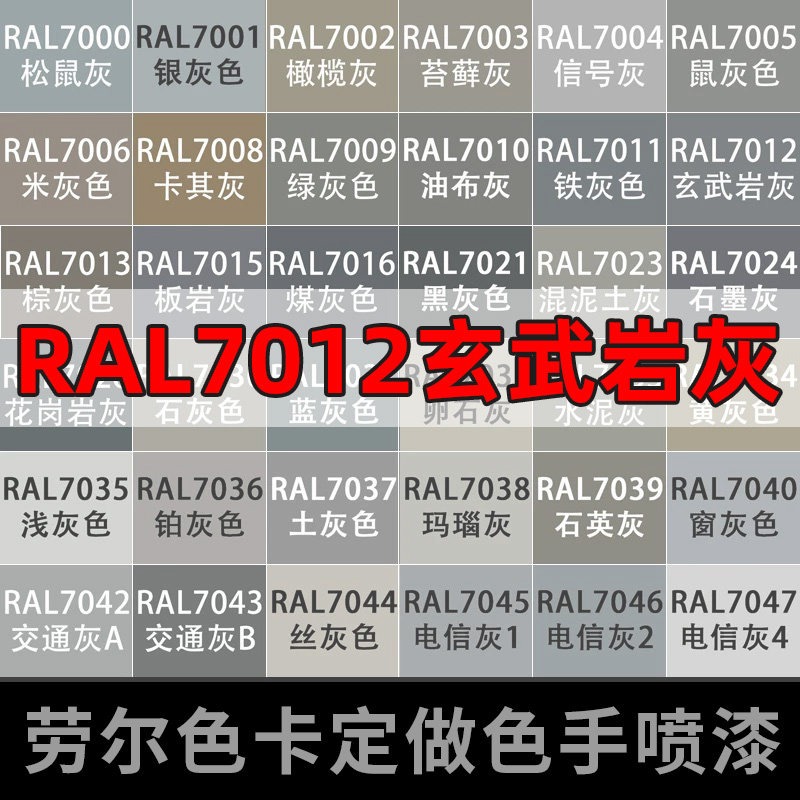 劳尔色卡定制RAL7012玄武岩灰色