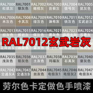 定做自喷漆RAL7012玄武岩灰ral7011铁灰色7035浅灰色金属防锈油漆