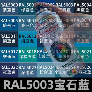 RAL5003宝石蓝自动喷漆5017交通蓝5019卡普里蓝自喷漆金属防锈漆