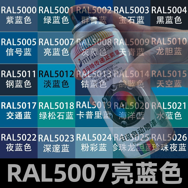 RAL5007亮蓝色自动喷漆