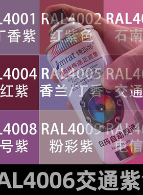 RAL4006交通紫色自动喷漆4001丁香紫4008信号紫自喷漆金属防锈漆