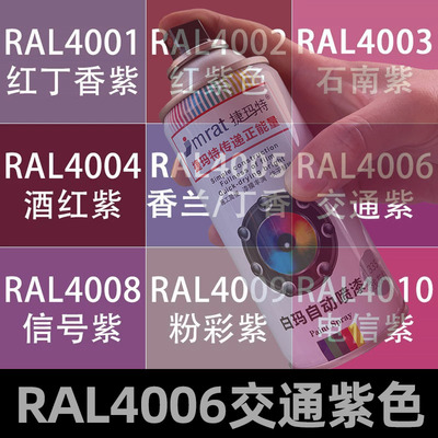 RAL4006交通紫色自动喷漆