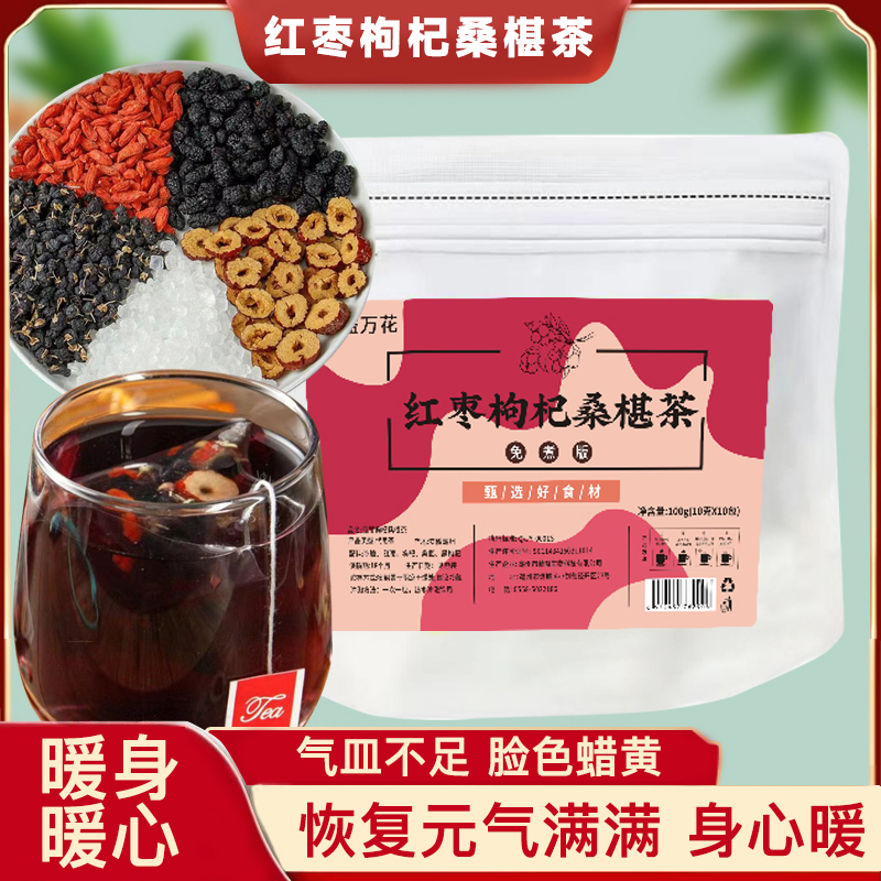 枸杞桑葚红枣茶红枣枸杞桂圆茶独立包装男女通用组合养生茶枸杞茶