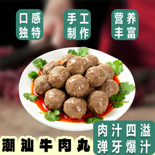 正宗潮汕特产手打牛肉丸手工丸子弹脆爆汁火锅丸子烧烤食材500g