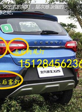 北汽绅宝X25后杠灯后雾灯北京绅宝x2F5雾灯倒车灯刹车灯x25后尾灯