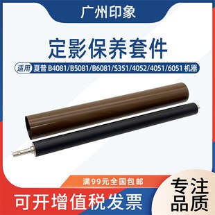 B5081 4051 B6081 4052 60U51定影下辊定影膜 S351 适用夏普B4081