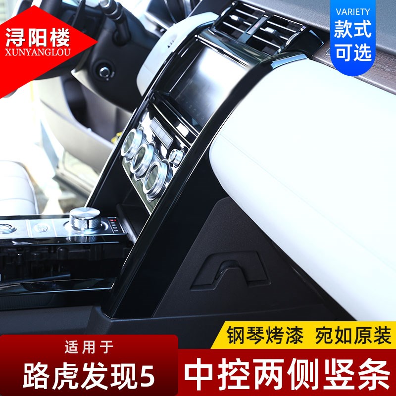 适用于路虎发现者5改装内饰配件发D现5中控两侧竖条装饰贴改装配
