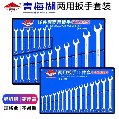 青海湖两用扳手i套装呆板手工具铬钒钢板子两用开口镜面扳手套装