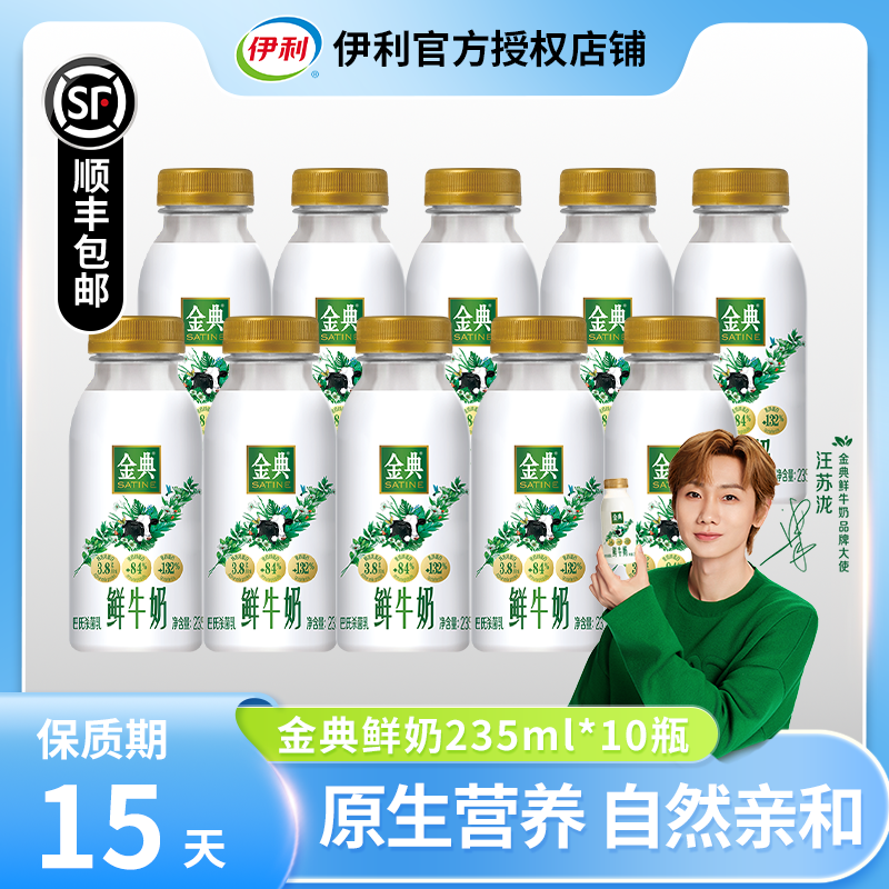 严格控价 伊利金典巴氏杀菌儿童学生早餐鲜牛奶235ml*10瓶