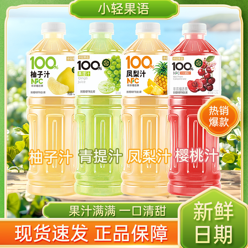【四种口味】100%NFC凤梨汁1.25L大瓶针叶樱桃汁青提汁柚子汁整箱