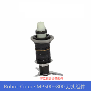 乐伯特Robot MP550 Coupe搅拌棒刀头组件 原装 600 800转轴密封圈