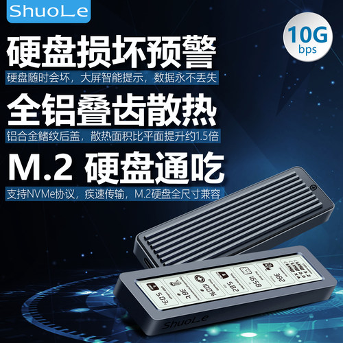 ShuoLe硬盘盒子数显m2大显示屏幕