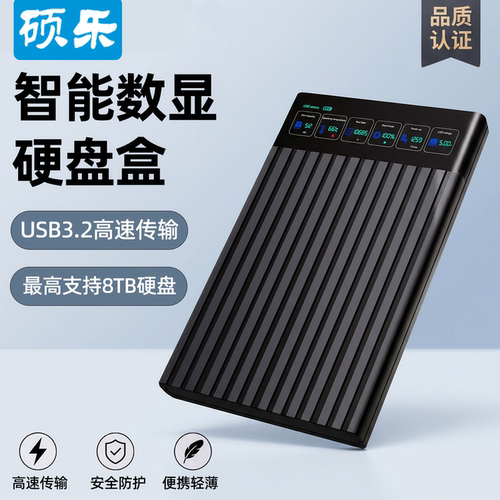 硕乐硬盘盒彩屏数显机械硬盘盒