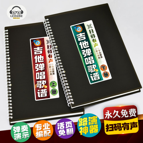 吉他弹唱歌谱活页有声路演曲谱本