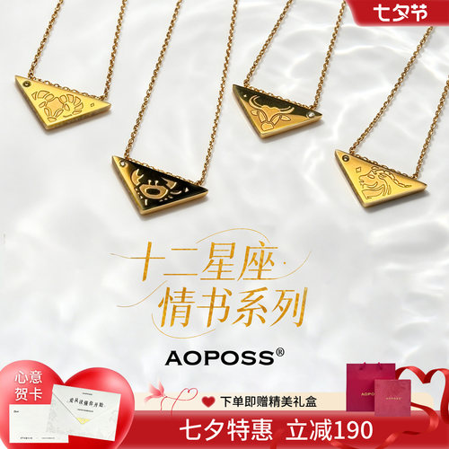 AOPOSS十二星座项链-七夕送礼