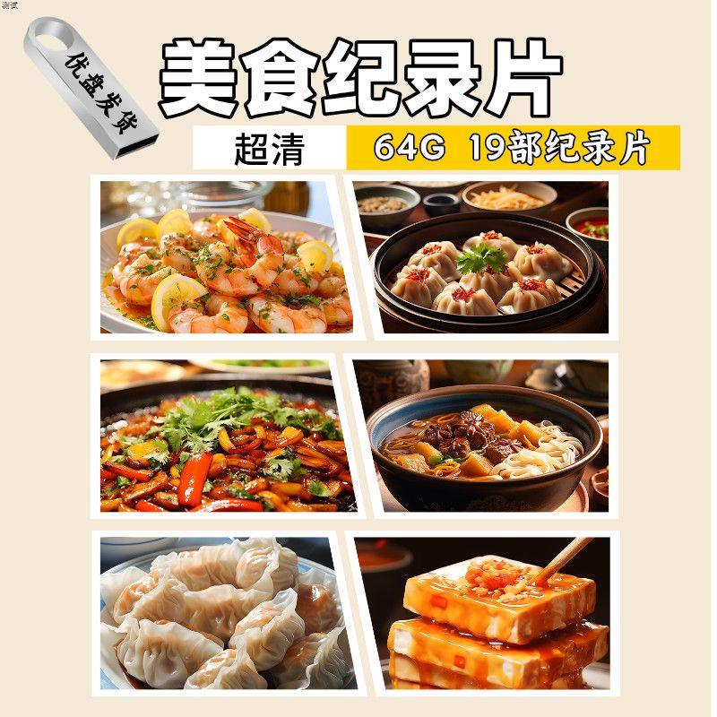 19部记录中国各地美食的纪录片视频合集超清画质平板投影仪通用