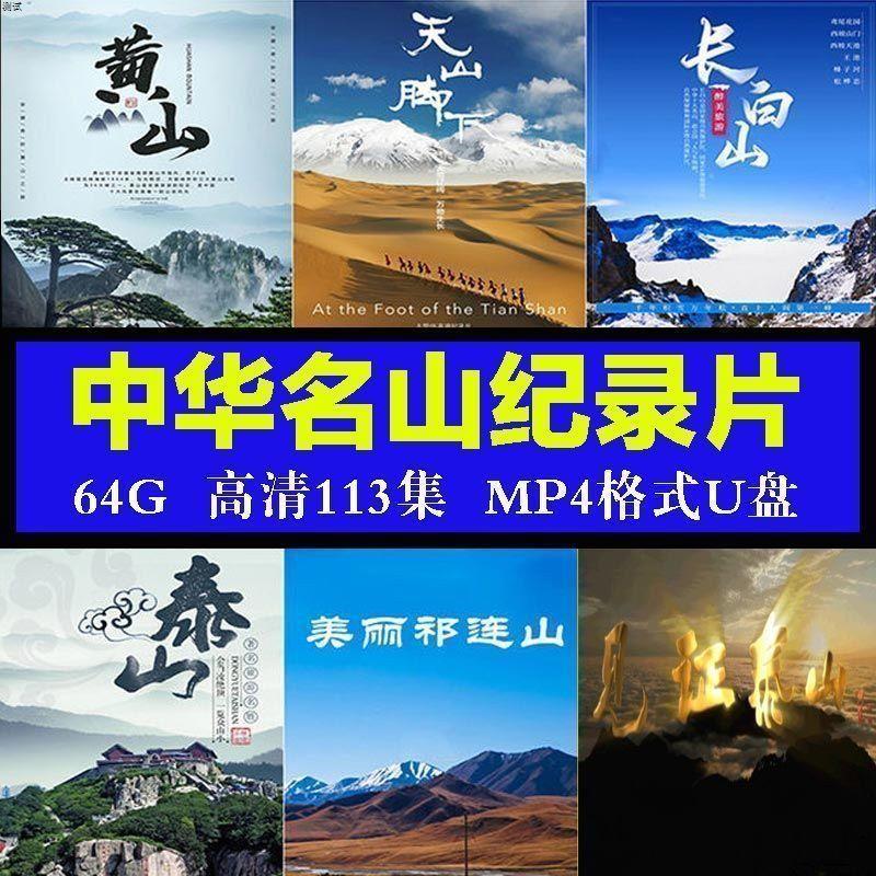 中国名山脉31部纪录片视频优U盘超高清MP4手机电视车载投影仪通用