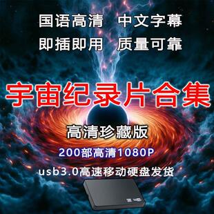 宇宙纪录片全集高清1080p移动硬盘bbc国语发音中文字幕合集蓝光4k