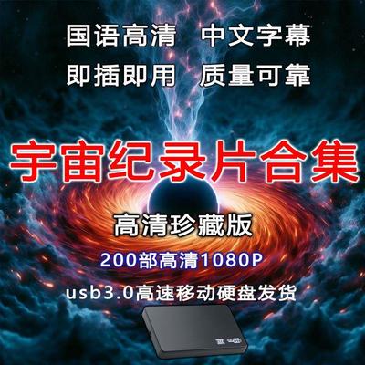 宇宙纪录片全集高清1080p移动硬盘bbc国语发音中文字幕合集蓝光4k