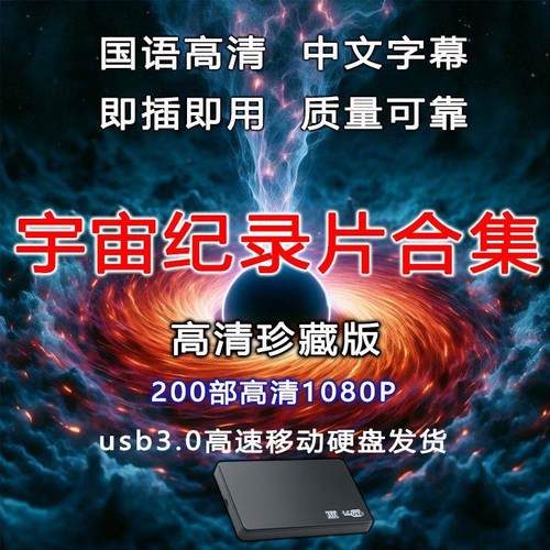 宇宙纪录片全集高清1080p移动硬盘bbc国语发音中文字幕合集蓝光4k
