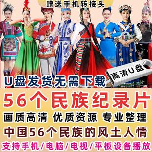 中国民族风土人情纪录片56个民族视频介绍纪录片高清车载U盘