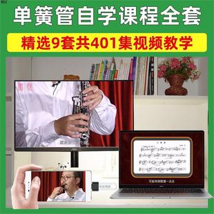 單簧管學習U盤高清視頻教學全集零基礎自學新手入門全套課程優盤