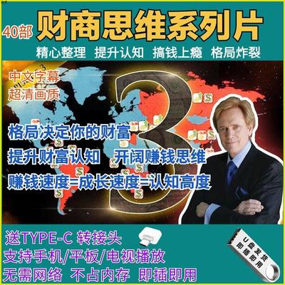 最新财商思维认知破局商业思维经营商界大佬系列视频专用加密U盘